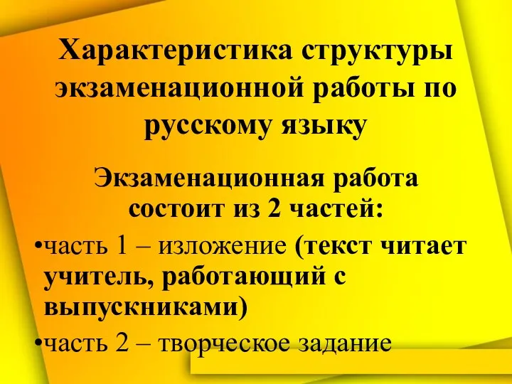 Характеристика структуры экзаменационной работы по русскому языку Экзаменационная работа состоит