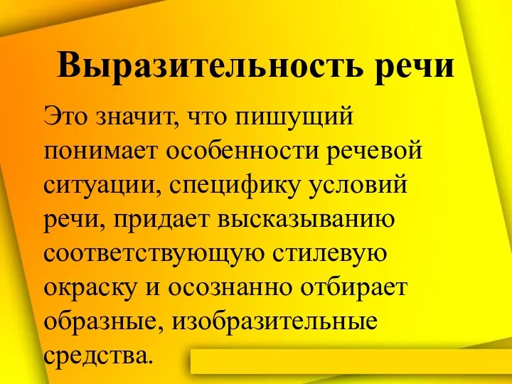 Выразительность речи Это значит, что пишущий понимает особенности речевой ситуации,