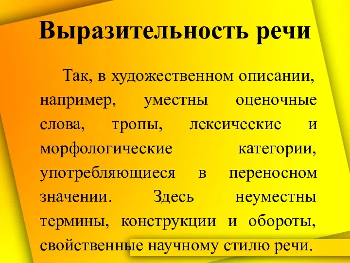 Выразительность речи Так, в художественном описании, например, уместны оценочные слова,