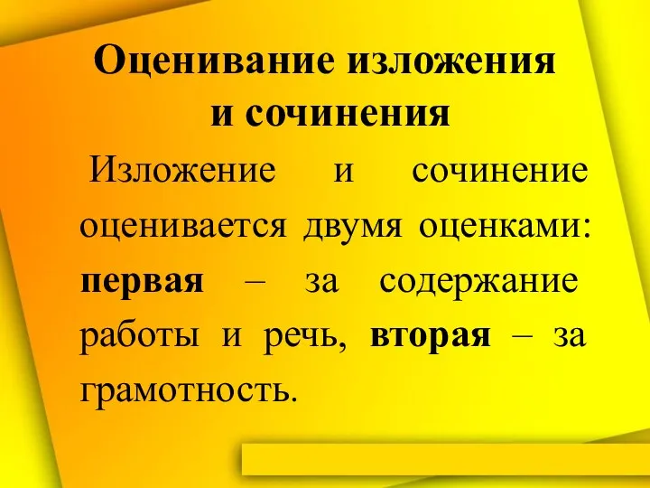 Оценивание изложения и сочинения Изложение и сочинение оценивается двумя оценками: