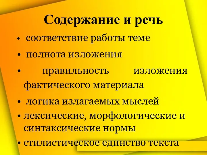 Содержание и речь соответствие работы теме полнота изложения правильность изложения