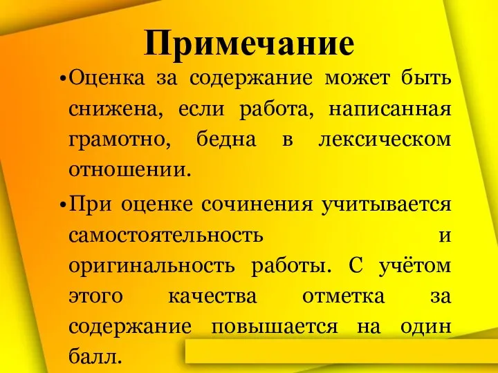 Примечание Оценка за содержание может быть снижена, если работа, написанная