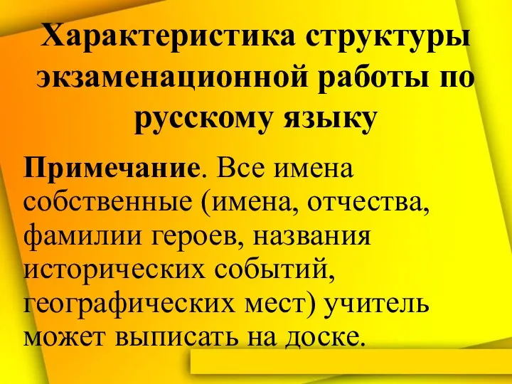 Характеристика структуры экзаменационной работы по русскому языку Примечание. Все имена