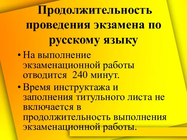 Продолжительность проведения экзамена по русскому языку На выполнение экзаменационной работы