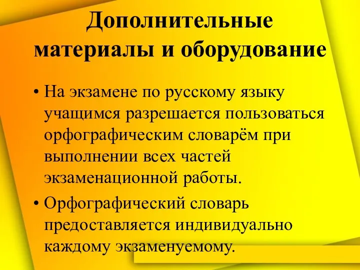 Дополнительные материалы и оборудование На экзамене по русскому языку учащимся