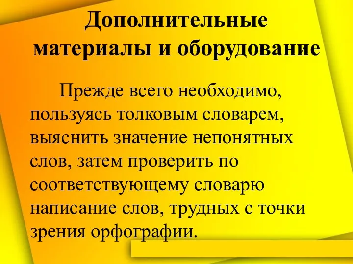 Дополнительные материалы и оборудование Прежде всего необходимо, пользуясь толковым словарем,