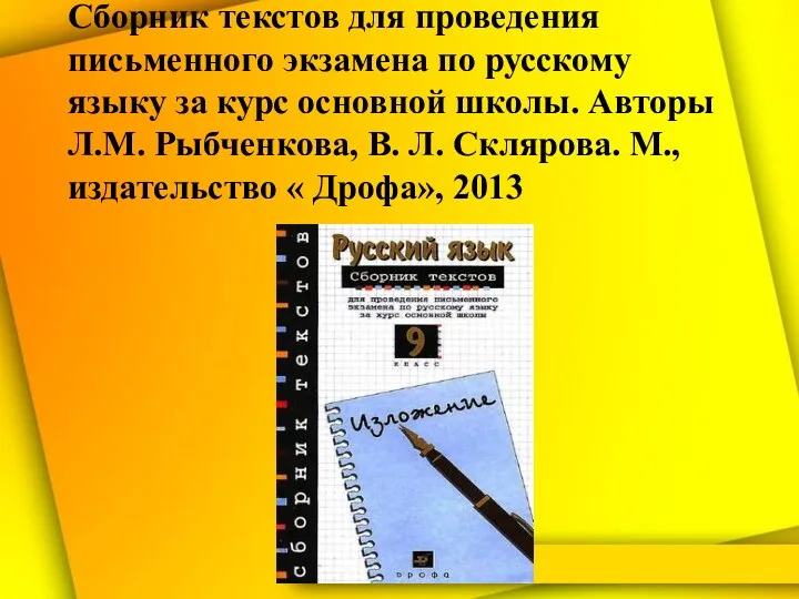 Сборник текстов для проведения письменного экзамена по русскому языку за