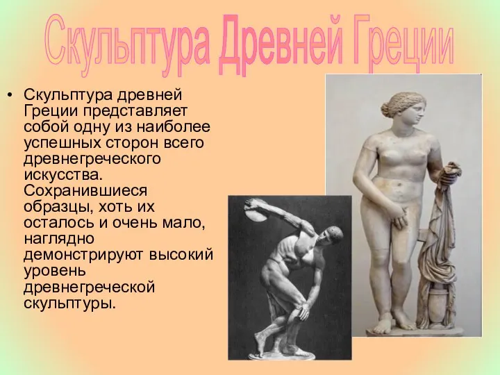 Скульптура древней Греции представляет собой одну из наиболее успешных сторон