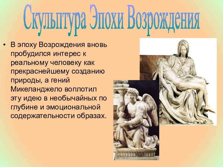 В эпоху Возрождения вновь пробудился интерес к реальному человеку как