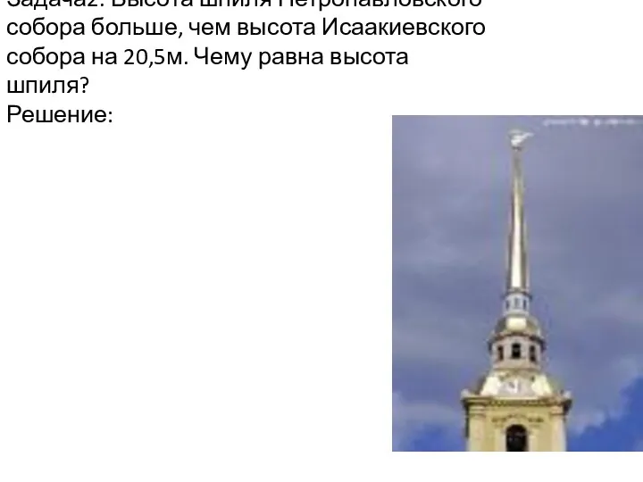 Задача2. Высота шпиля Петропавловского собора больше, чем высота Исаакиевского собора