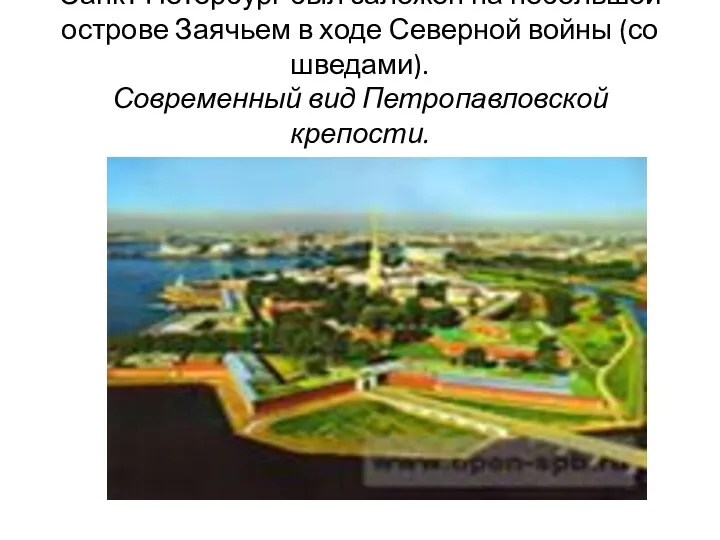 Санкт Петербург был заложен на небольшой острове Заячьем в ходе