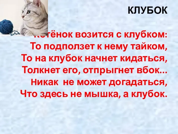 Котёнок КЛУБОК Котёнок возится с клубком: То подползет к нему