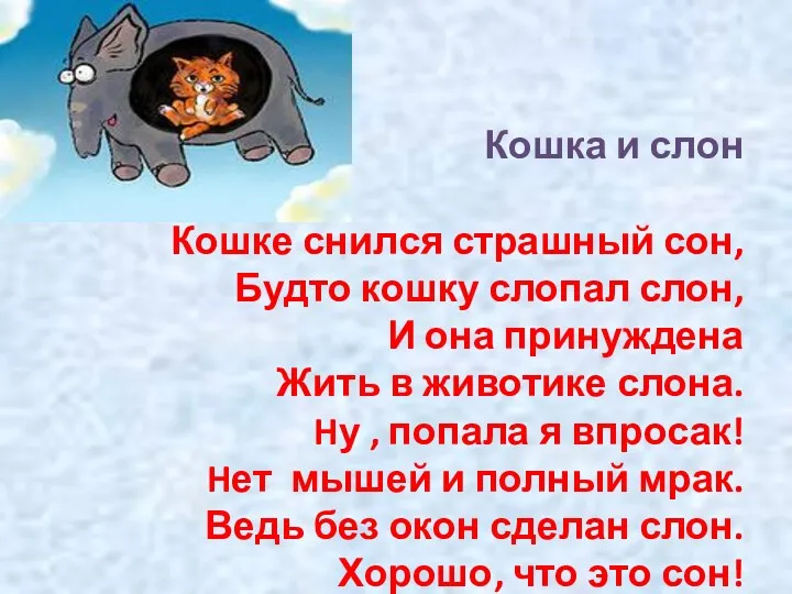 Кошка и слон Кошке снился страшный сон, Будто кошку слопал