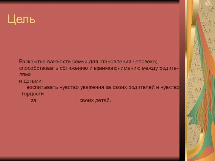 Цель Раскрытие важности семьи для становления человека; способствовать сближению и