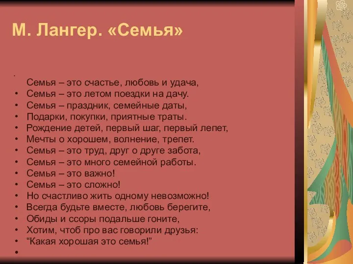 М. Лангер. «Семья» Семья – это счастье, любовь и удача,