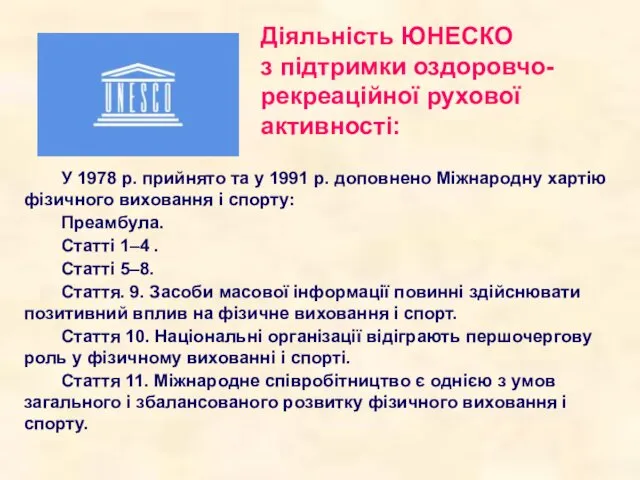 Діяльність ЮНЕСКО з підтримки оздоровчо-рекреаційної рухової активності: У 1978 р. прийнято та у