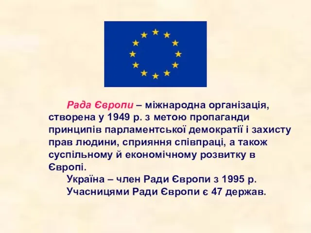 Рада Європи – міжнародна організація, створена у 1949 р. з метою пропаганди принципів