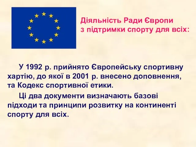 Діяльність Ради Європи з підтримки спорту для всіх: У 1992 р. прийнято Європейську
