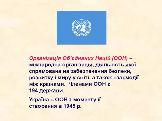 Організація Об’єднаних Націй (ООН) – міжнародна організація, діяльність якої спрямована на забезпечення безпеки,