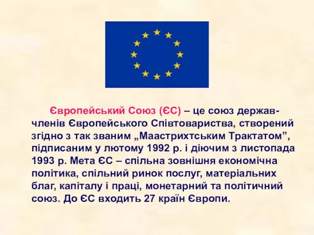 Європейський Союз (ЄС) – це союз держав-членів Європейського Співтовариства, створений згідно з так