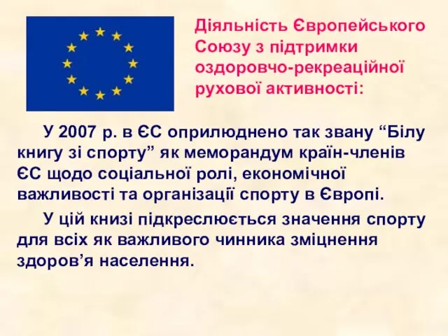 Діяльність Європейського Союзу з підтримки оздоровчо-рекреаційної рухової активності: У 2007 р. в ЄС