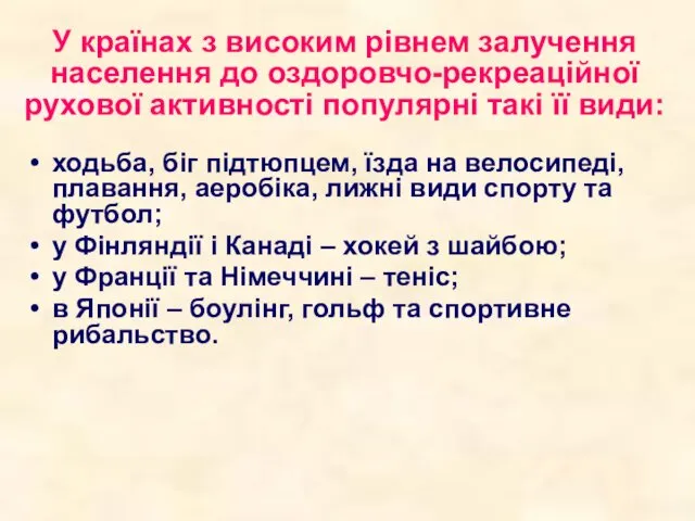 У країнах з високим рівнем залучення населення до оздоровчо-рекреаційної рухової активності популярні такі