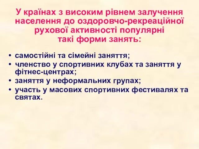 У країнах з високим рівнем залучення населення до оздоровчо-рекреаційної рухової активності популярні такі