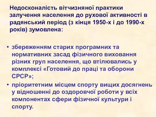 Недосконалість вітчизняної практики залучення населення до рухової активності в радянський період (з кінця