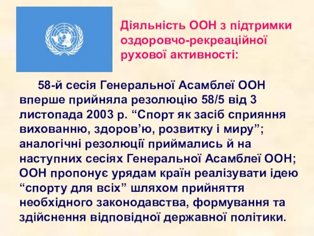 Діяльність ООН з підтримки оздоровчо-рекреаційної рухової активності: 58-й сесія Генеральної Асамблеї ООН вперше