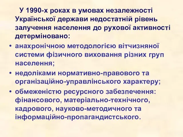 У 1990-х роках в умовах незалежності Української держави недостатній рівень залучення населення до