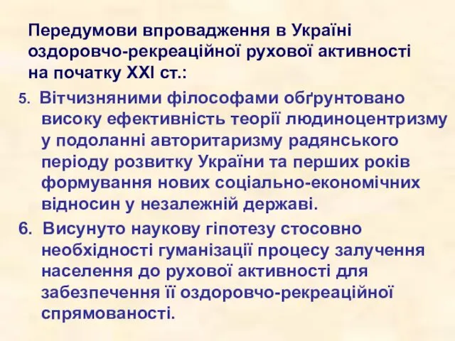 Передумови впровадження в Україні оздоровчо-рекреаційної рухової активності на початку ХХІ ст.: 5. Вітчизняними