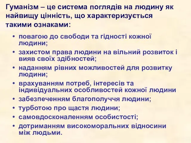 Гуманізм – це система поглядів на людину як найвищу цінність, що характеризується такими