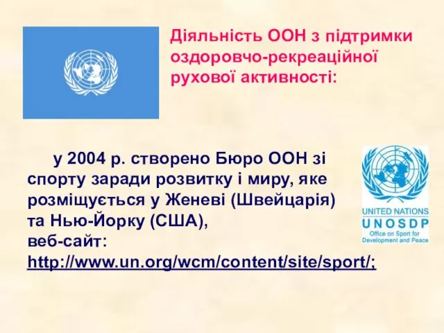 Діяльність ООН з підтримки оздоровчо-рекреаційної рухової активності: у 2004 р. створено Бюро ООН