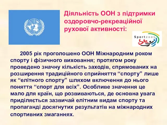 Діяльність ООН з підтримки оздоровчо-рекреаційної рухової активності: 2005 рік проголошено ООН Міжнародним роком