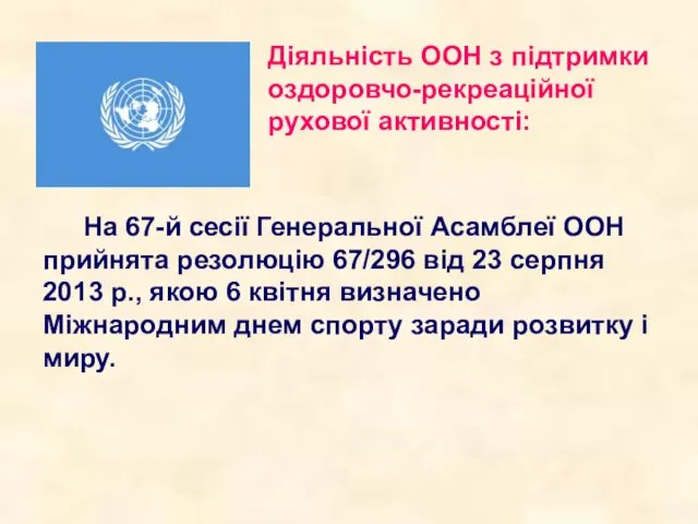 Діяльність ООН з підтримки оздоровчо-рекреаційної рухової активності: На 67-й сесії Генеральної Асамблеї ООН