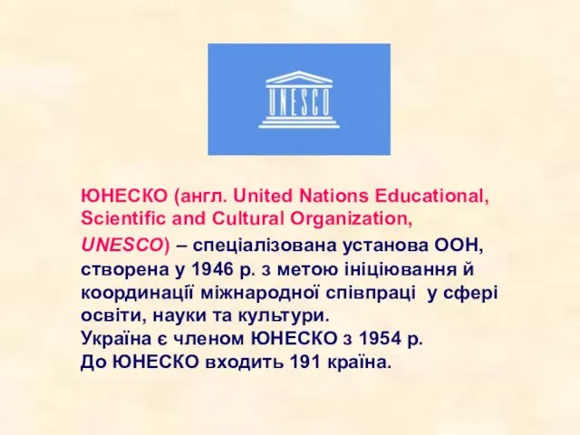 ЮНЕСКО (англ. United Nations Educational, Scientific and Cultural Organization, UNESCO) – спеціалізована установа