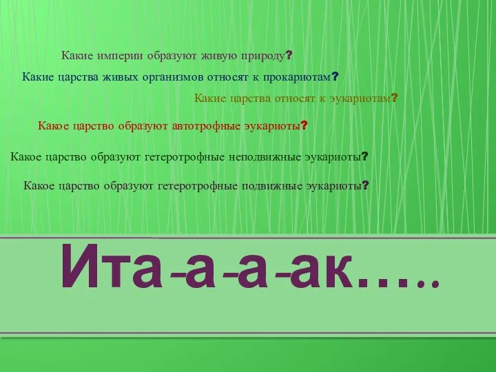 Ита-а-а-ак….. Какие империи образуют живую природу? Какие царства живых организмов