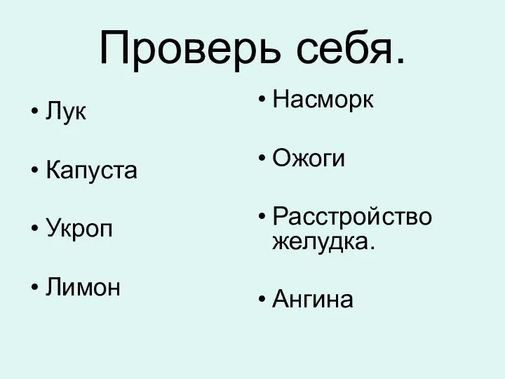 Проверь себя. Лук Капуста Укроп Лимон Насморк Ожоги Расстройство желудка. Ангина