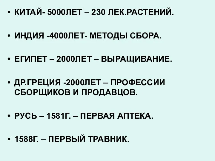 КИТАЙ- 5000ЛЕТ – 230 ЛЕК.РАСТЕНИЙ. ИНДИЯ -4000ЛЕТ- МЕТОДЫ СБОРА. ЕГИПЕТ