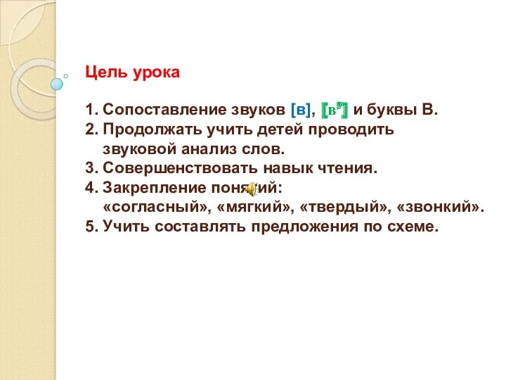 Цель урока 1. Сопоставление звуков [в], [в’] и буквы В.