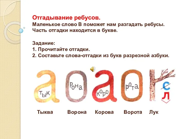 Отгадывание ребусов. Маленькое слово В поможет нам разгадать ребусы. Часть