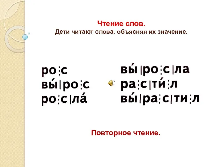 Чтение слов. Дети читают слова, объясняя их значение. Повторное чтение.