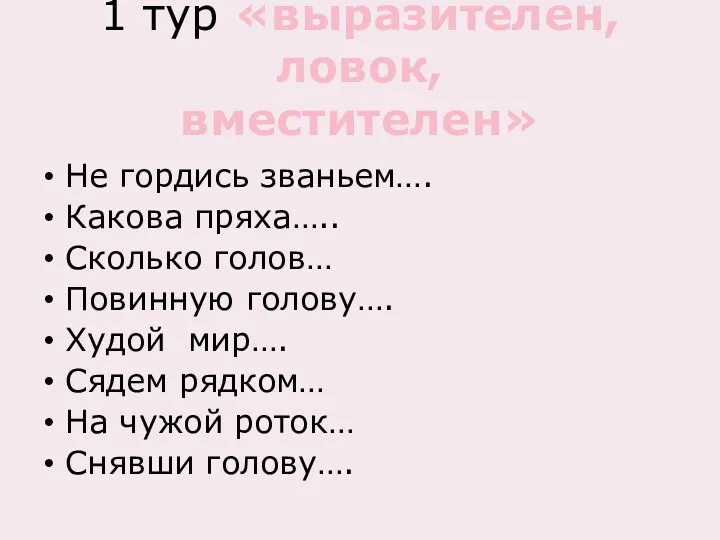 Не гордись званьем…. Какова пряха….. Сколько голов… Повинную голову…. Худой