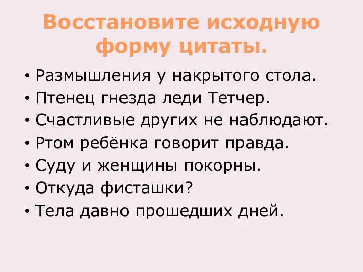 Восстановите исходную форму цитаты. Размышления у накрытого стола. Птенец гнезда