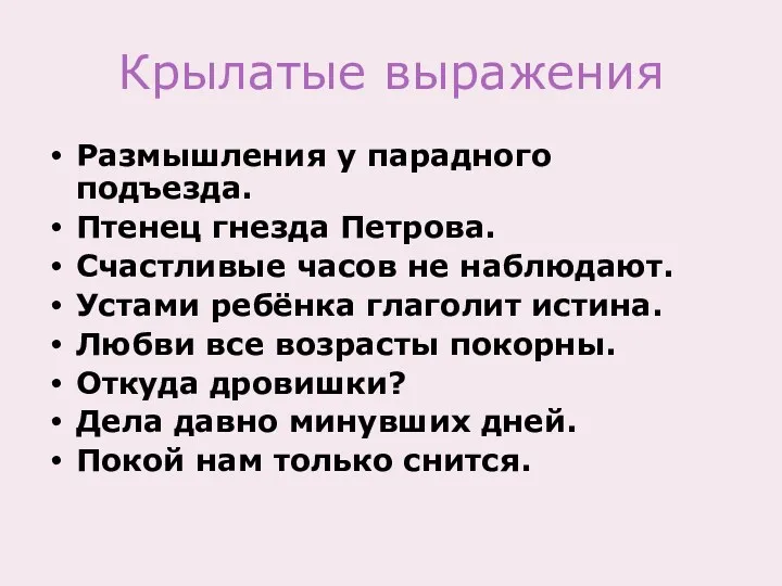 Крылатые выражения Размышления у парадного подъезда. Птенец гнезда Петрова. Счастливые