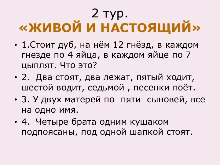 2 тур. «ЖИВОЙ И НАСТОЯЩИЙ» 1.Стоит дуб, на нём 12