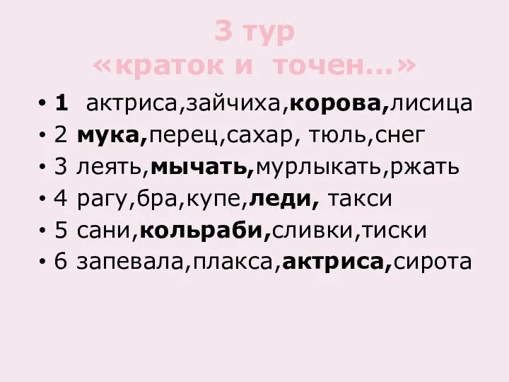 3 тур «краток и точен…» 1 актриса,зайчиха,корова,лисица 2 мука,перец,сахар, тюль,снег