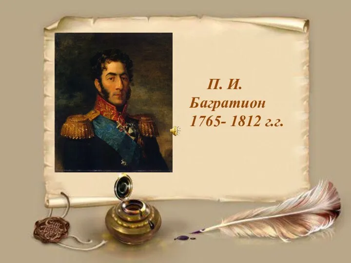 П. И. Багратион 1765- 1812 г.г.