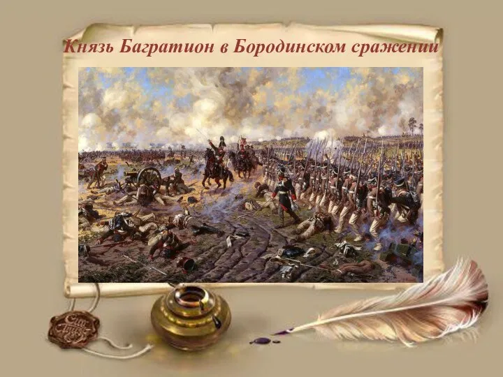 Князь Багратион в Бородинском сражении