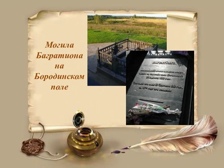 Могила Багратиона на Бородинском поле